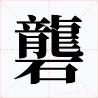 礱字字形