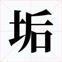垢字字形
