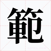 範字的字形和写法