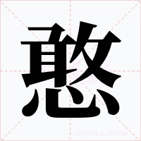 憨字的字形和写法