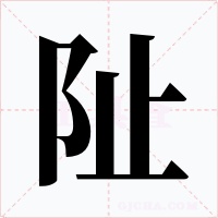 阯字字形
