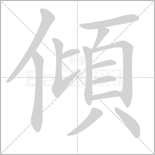 傾字笔顺图