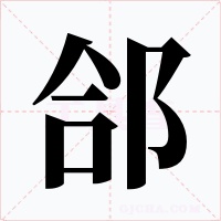 郃字的字形和写法