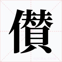 儧字的字形和写法