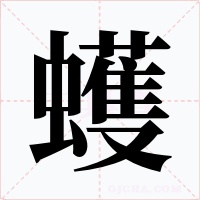 蠖字字形