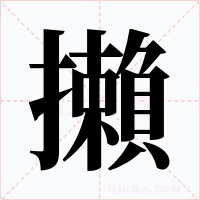 攋字字形