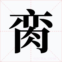 脔字字形