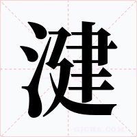 湕字的字形和写法