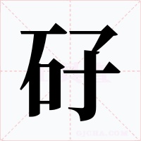 矷字的字形和写法
