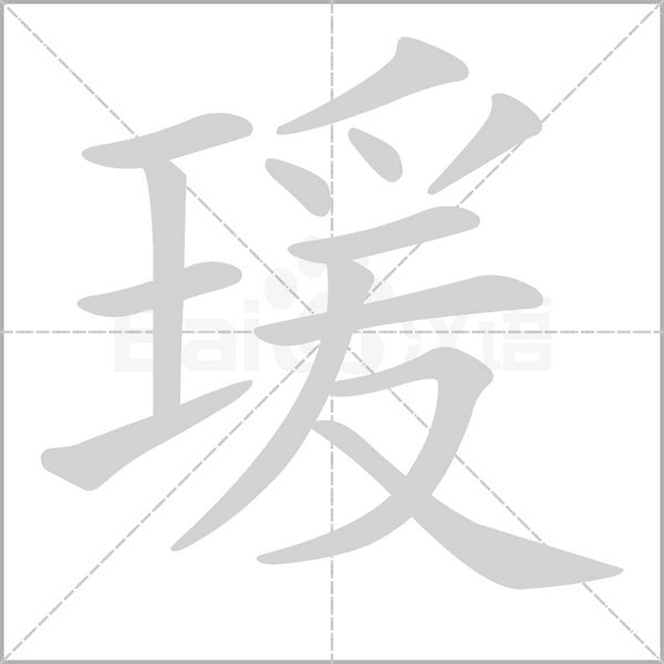 瑗字笔顺图