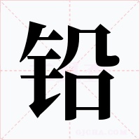 铅字字形