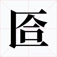 匼字字形