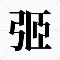 弬字的字形和写法