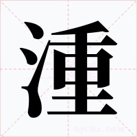 湩字的字形和写法