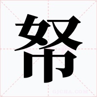 帑字字形