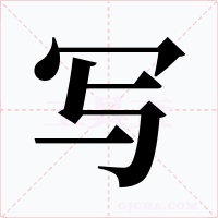 写字字形