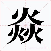 焱字字形