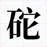 砣字字形