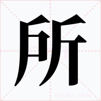 所字字形