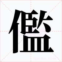 儖字字形