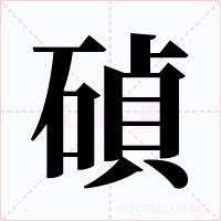 碵字字形
