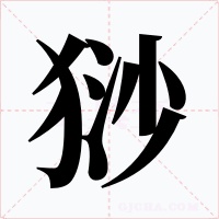 猀字的字形和写法