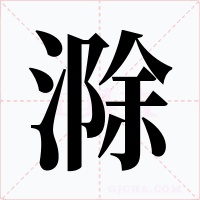 滁字的字形和写法