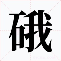 硪字的字形和写法