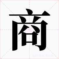 商字字形