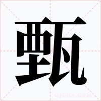 甄字的字形和写法