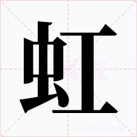 虹字字形