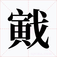 戭字的字形和写法
