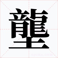 壟字的字形和写法
