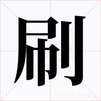 刷字的字形和写法