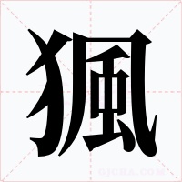 猦字字形