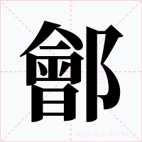鄶字字形