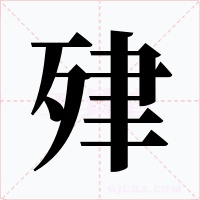 肂字的字形和写法