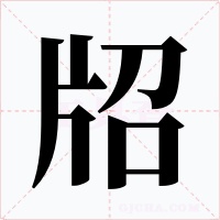 牊字字形
