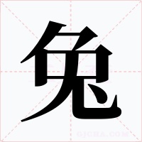 兔字字形