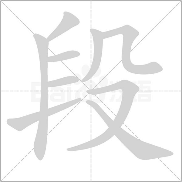 段字笔顺图