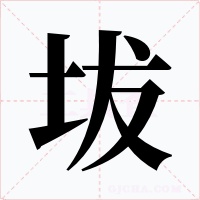 坺字字形