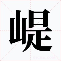 崼字的字形和写法