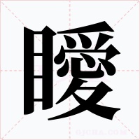 瞹字字形