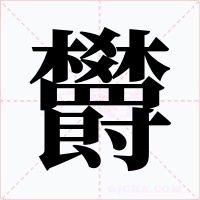 欝字的字形和写法