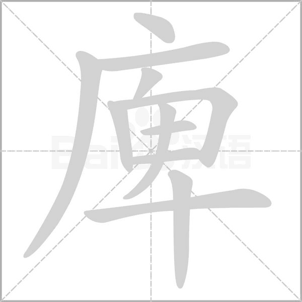 庳字笔顺图