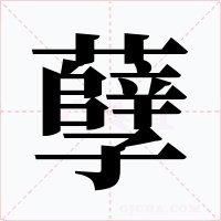 孽字字形