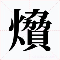 燲字的字形和写法