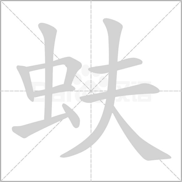 蚨字笔顺图