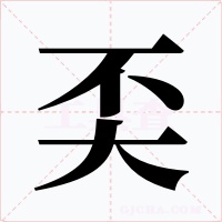 奀字的字形和写法