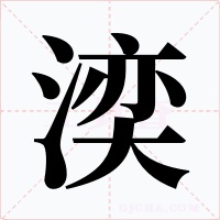 湙字字形